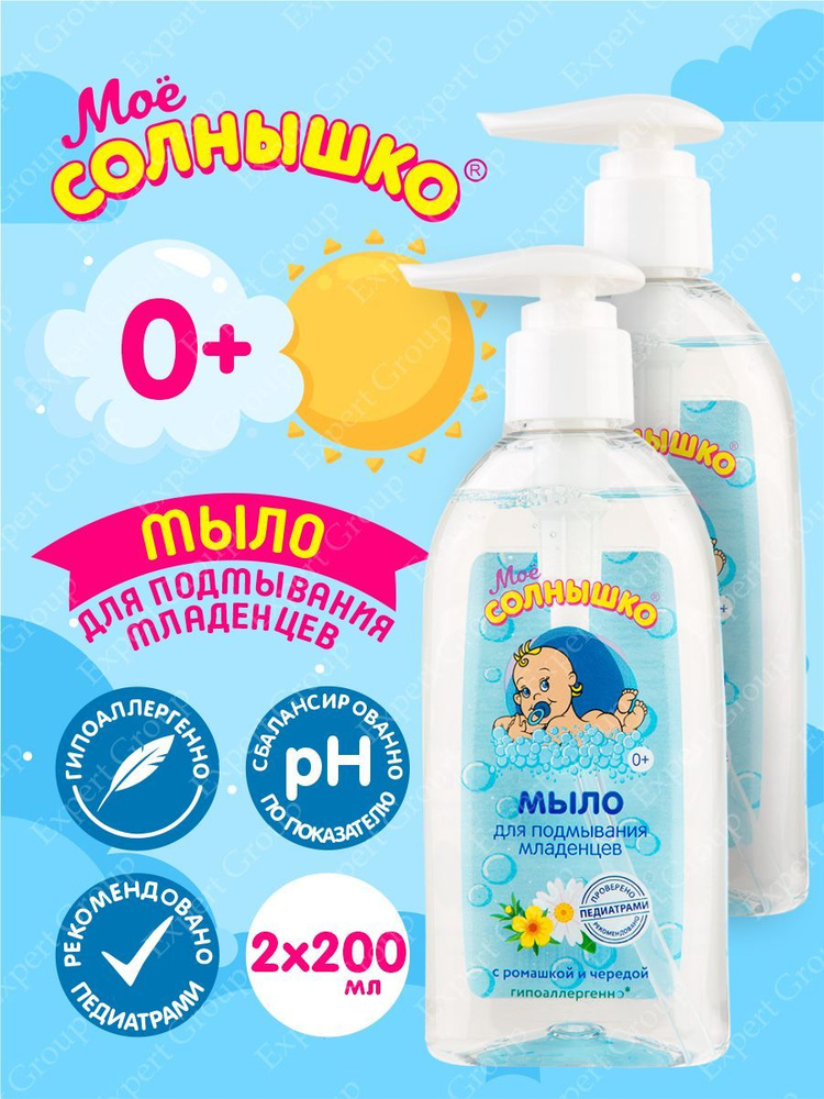Мыло жидкое для подмывания младенцев Моё Солнышко 200 мл. х 2 шт.  #1