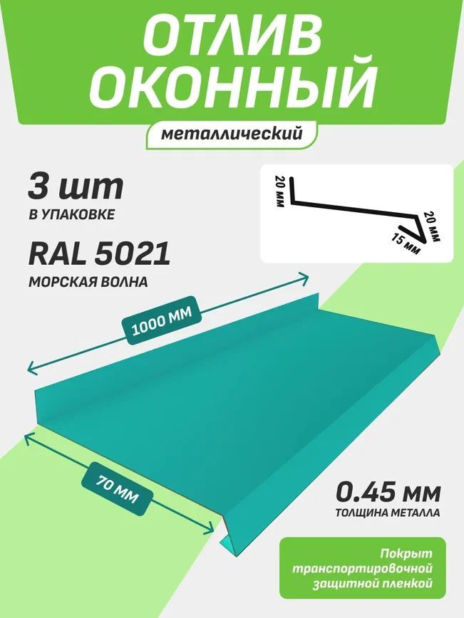 Отлив оконный 70*1000 мм морская волна RAL 5021 3 шт. #1