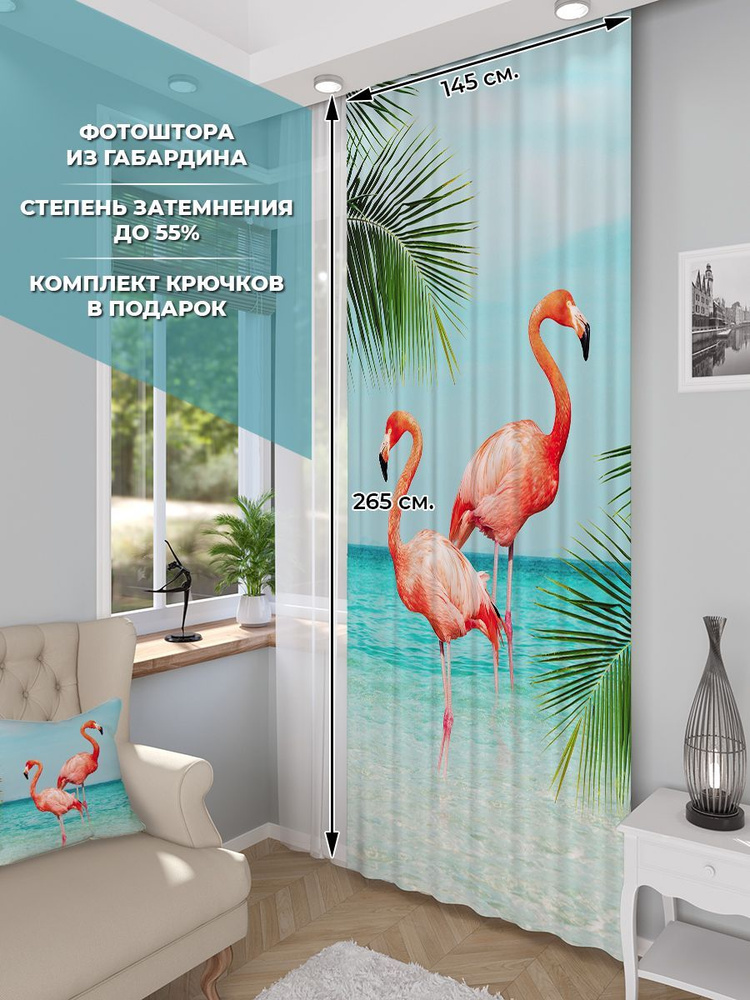 Фотоштора Homepick Flamingo/36374/ габардин 265х145 см #1