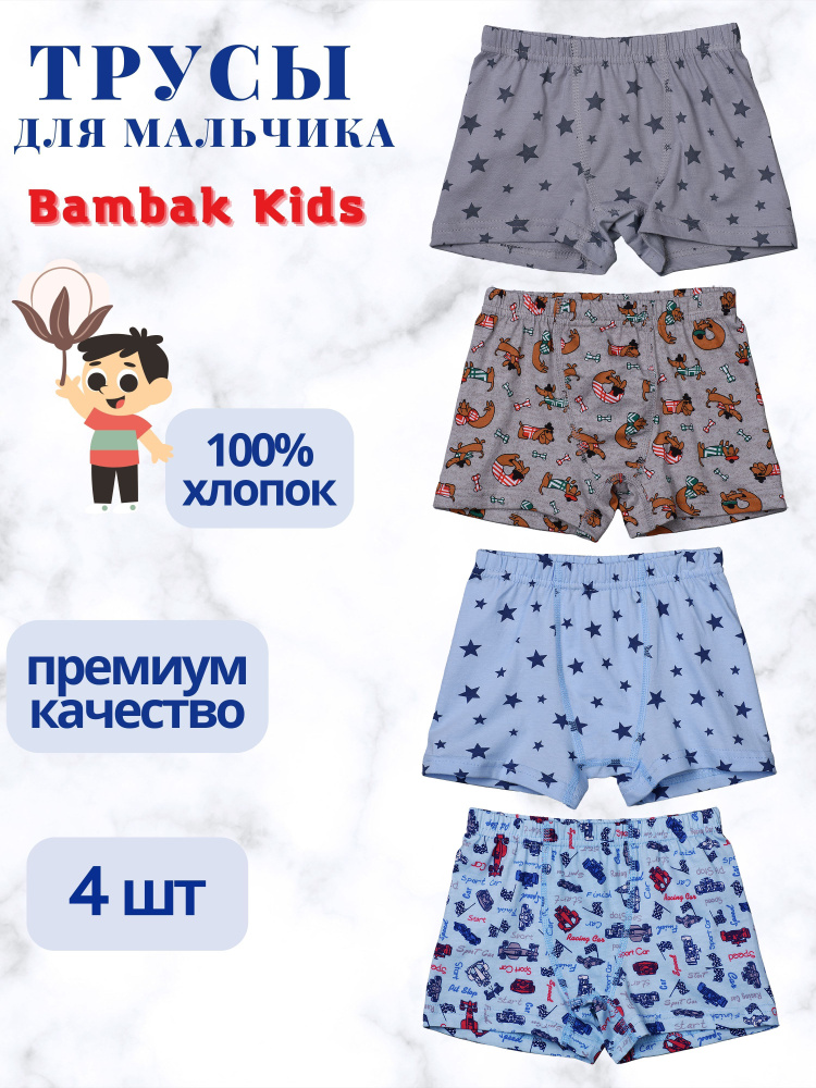 Трусы боксеры Bambak Kids, 4 шт #1