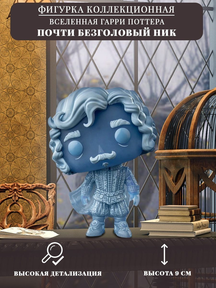 Фигурка игрушка "Почти Безголовый Ник" с большой головой / Гарри Поттер ...