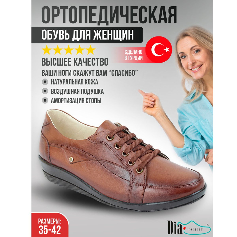 Ортопедическая обувь Dia Comfort #1