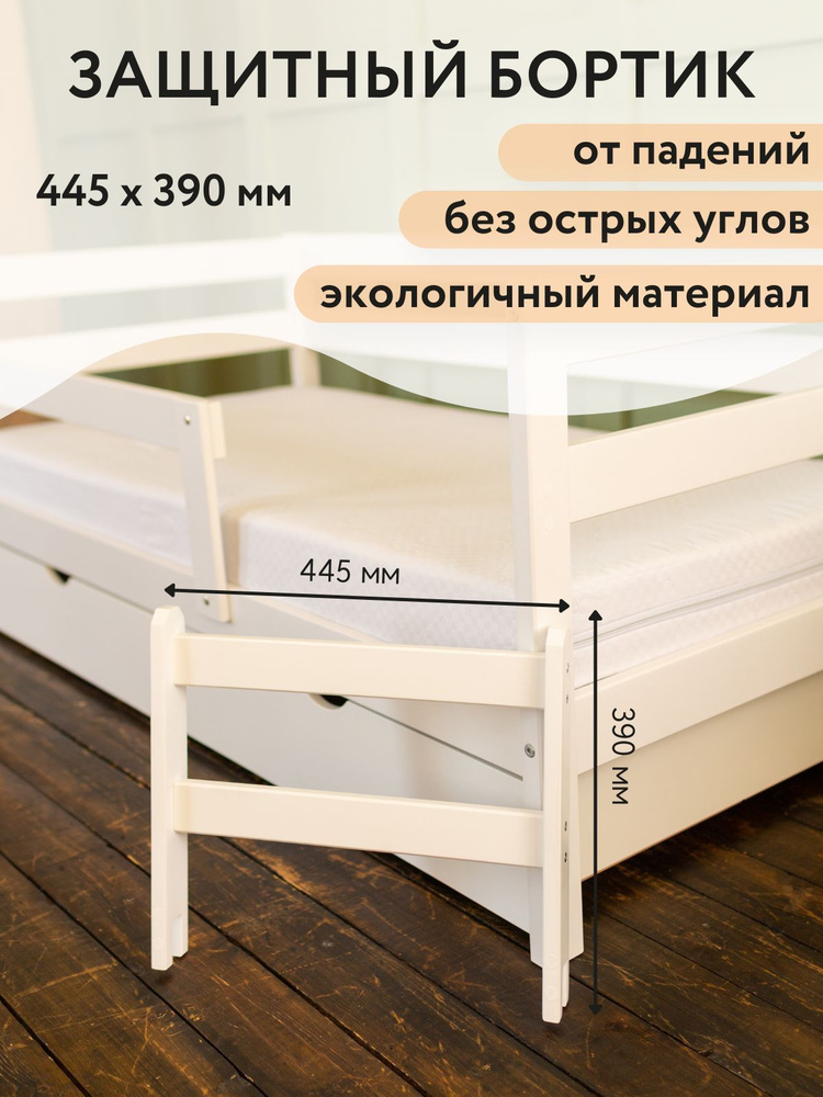 Бортик защитный съемный для входа в детскую кроватку, барьер, ограничитель 44,5х39 см белый, BambinoBed #1