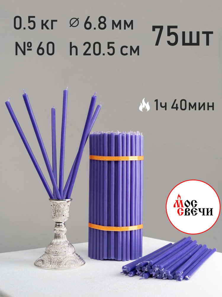 Свечи восковые фиолетовые 75шт №60 500г / МосСвечи #1