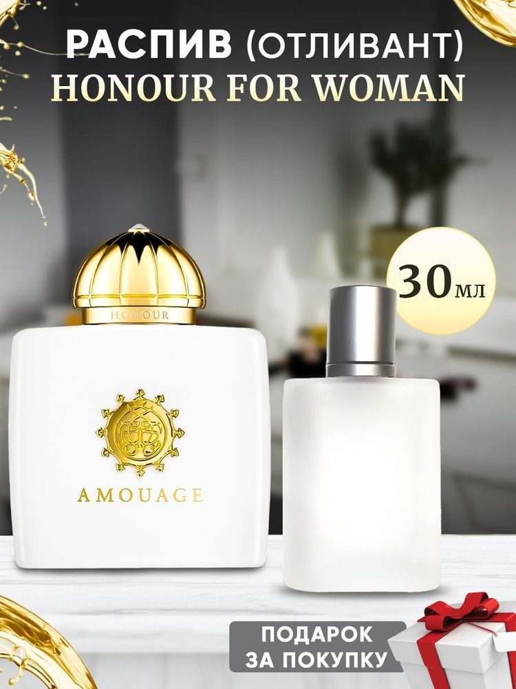 Amouage Honour For Woman 30мл отливант #1