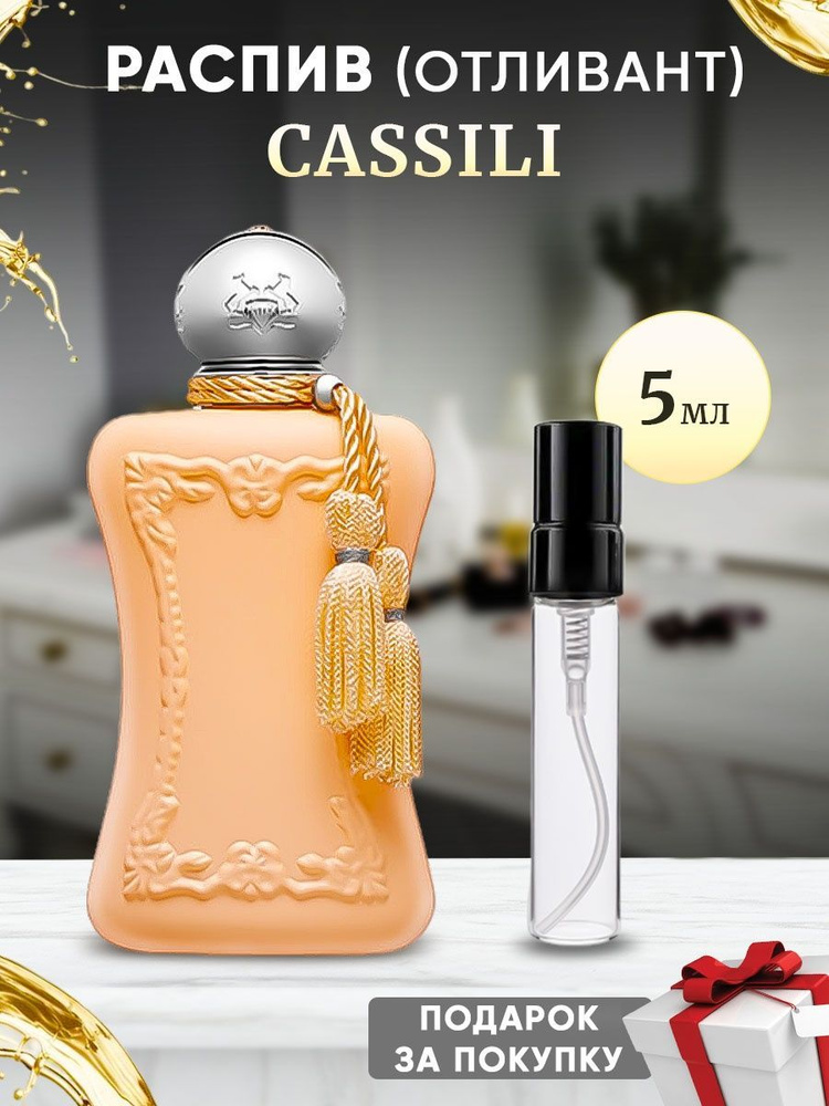 Parfums De Marly Cassili 5мл отливант #1