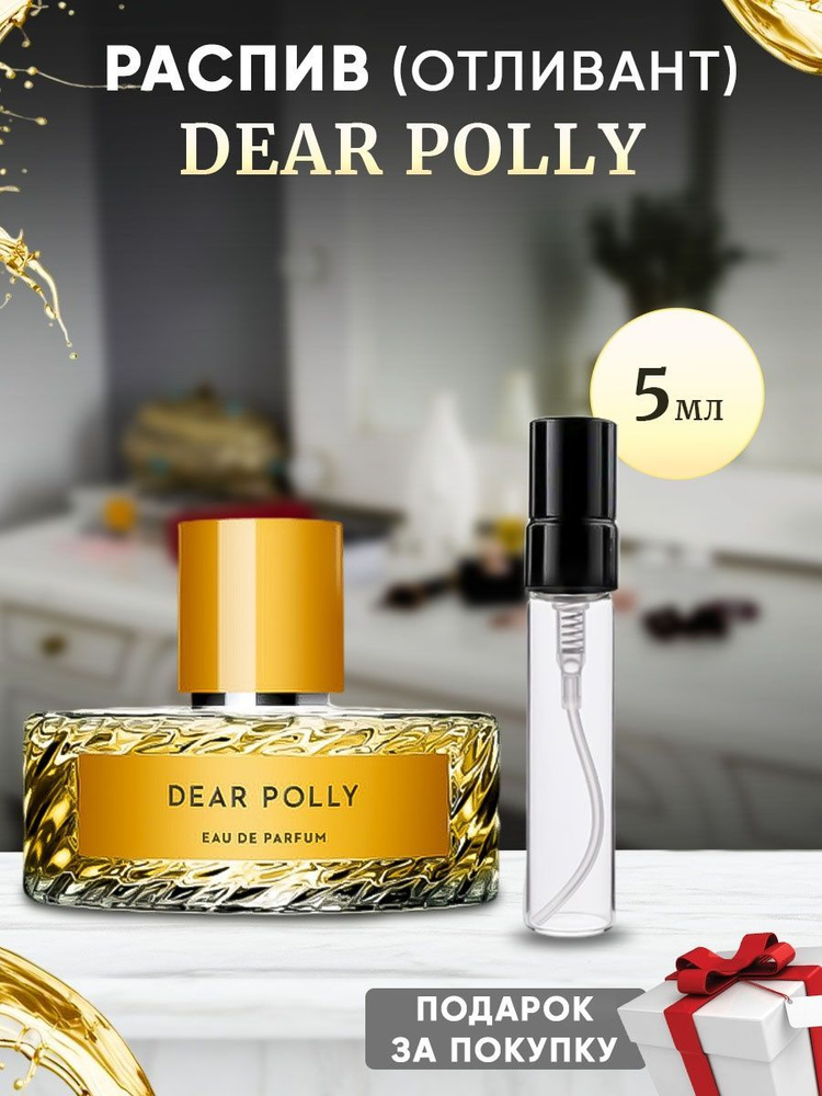 Vilhelm Parfumerie Dear Polly EDP 5мл отливант #1