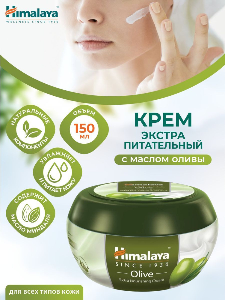 Крем Экстра Питательный Himalaya Олива 150 мл. #1