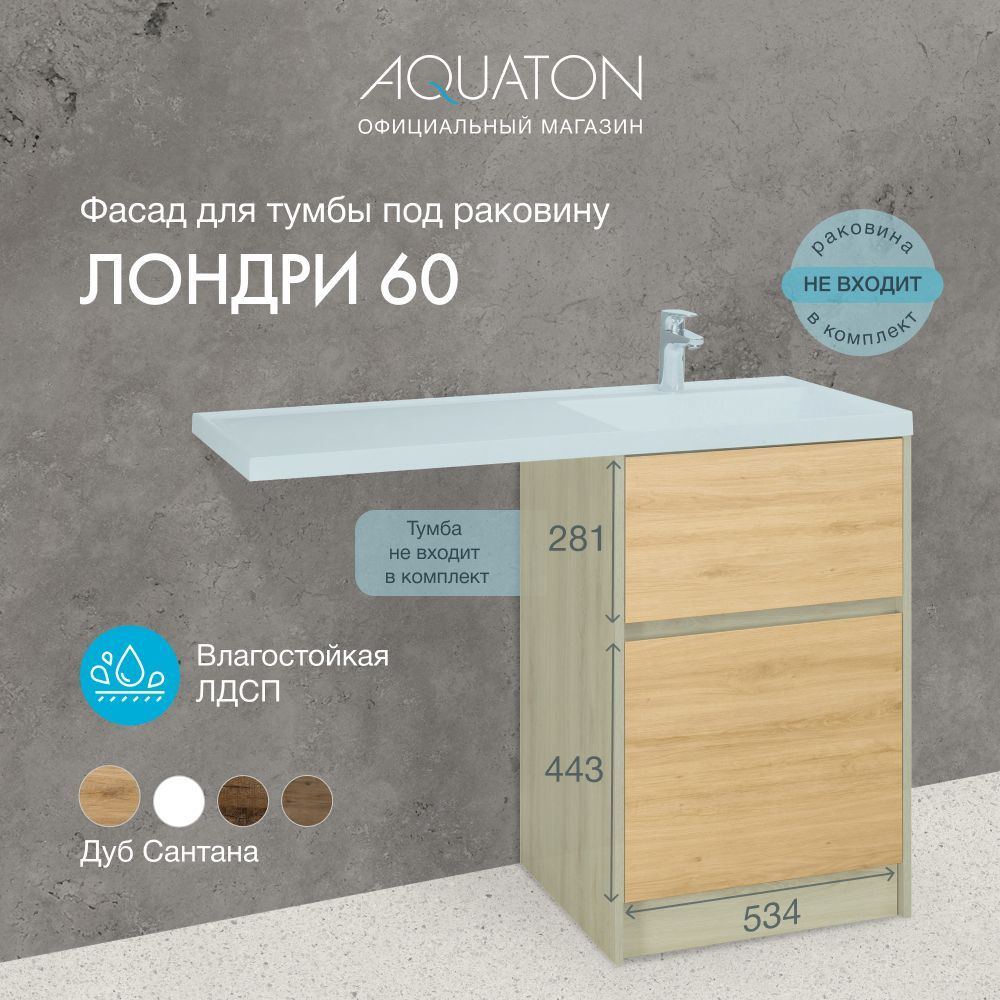 Фасад для тумбы под раковину AQUATON Лондри 60 Дуб сантана 1A274801LH0C0  #1