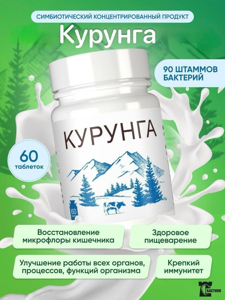 Пробиотик Курунга Симбиотик Симбионты, закваска для йогурта, кефира и простокваши, 60 таблеток  #1