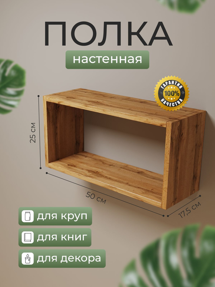 Полка настенная книжная на кухню, в офис, в детскую для учебников 50х25х17,5 см (увеличенной глубины). #1