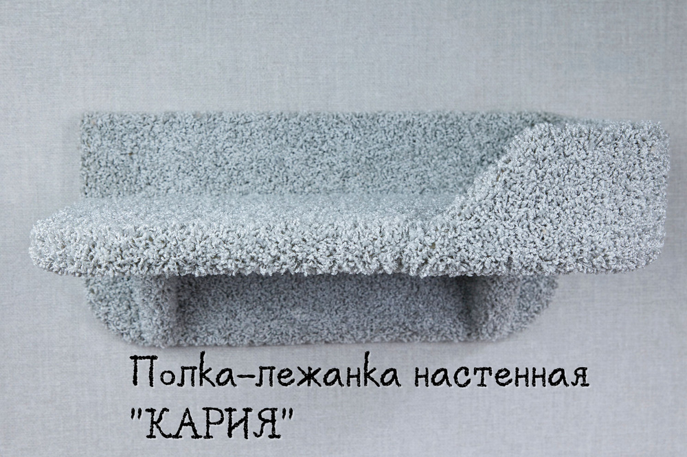 Полка-лежанка для кошек настенная КОТ-Е "Кария" 55х35 см, ковролин, серый  #1