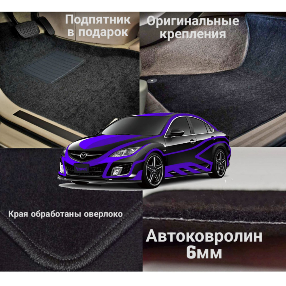 Коврики ворсовые ковролиновые в салон автомобиля Mazda 6 GH 2007-2013  #1