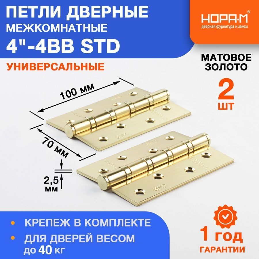 Петли дверные 2 шт. НОРА-М 4"-4ВВ STD (100*70*2,5) без колп. - Матовое золото  #1