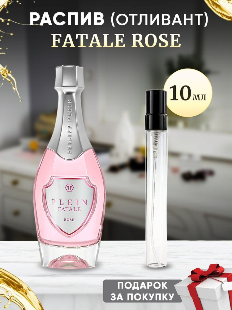 Philipp Plein Fatale Rose 10мл отливант #1