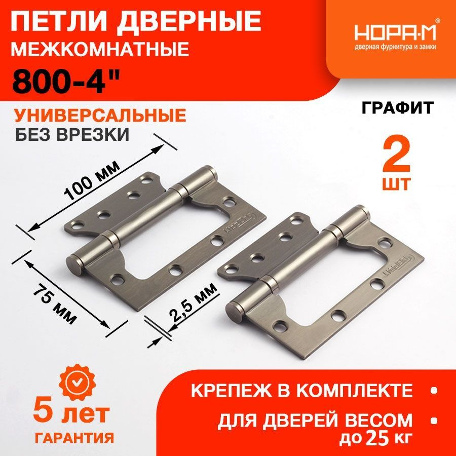 Петли дверные 2 шт. НОРА-М 800-4" (100*75*2,5) без колп. накладная - Графит  #1