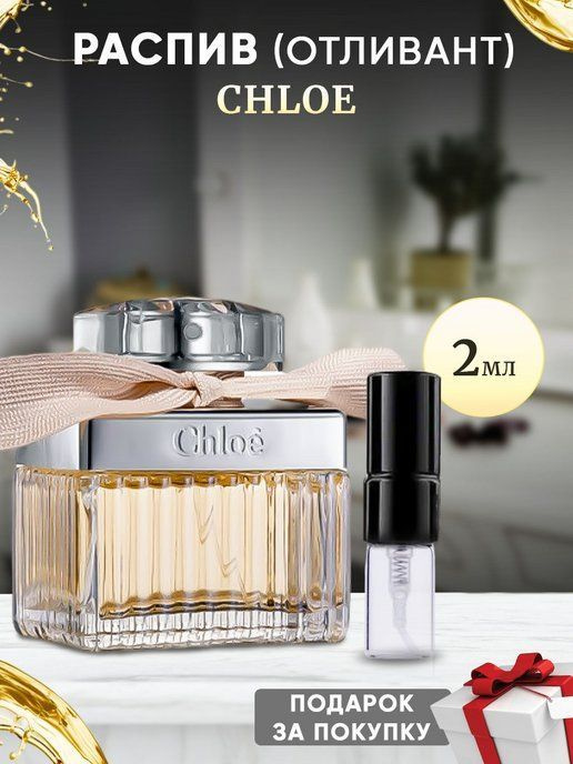 Chloe EDP 2мл отливант #1