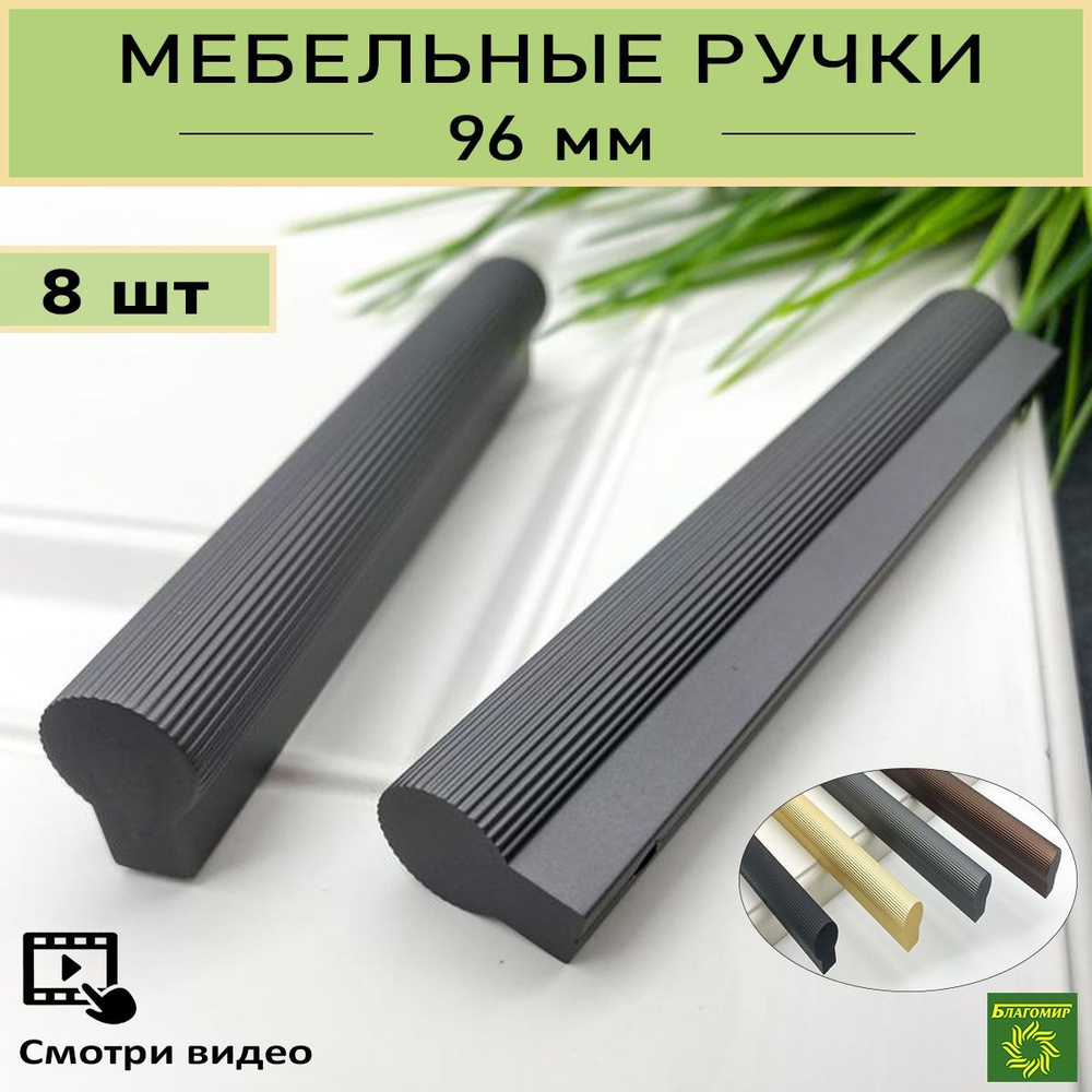 Ручки мебельные графит - дизайнерские для шкафа, для кухни, для тумбы, для комода. Комплект, набор 8 #1