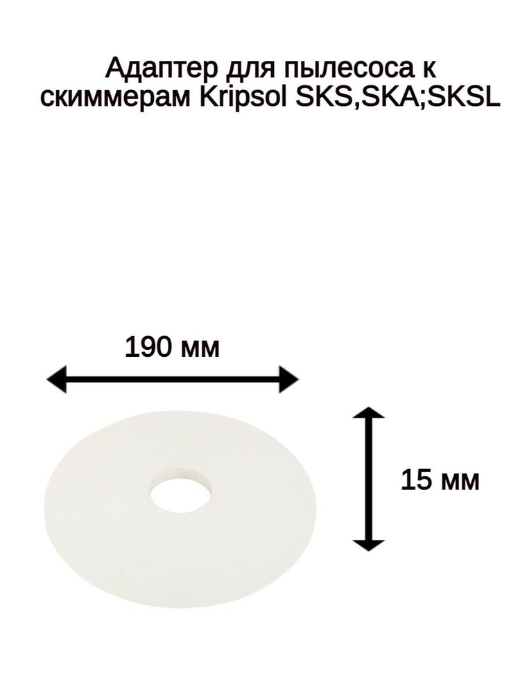Адаптер для пылесоса к скиммерам Kripsol SKS,SKA;SKSL #1