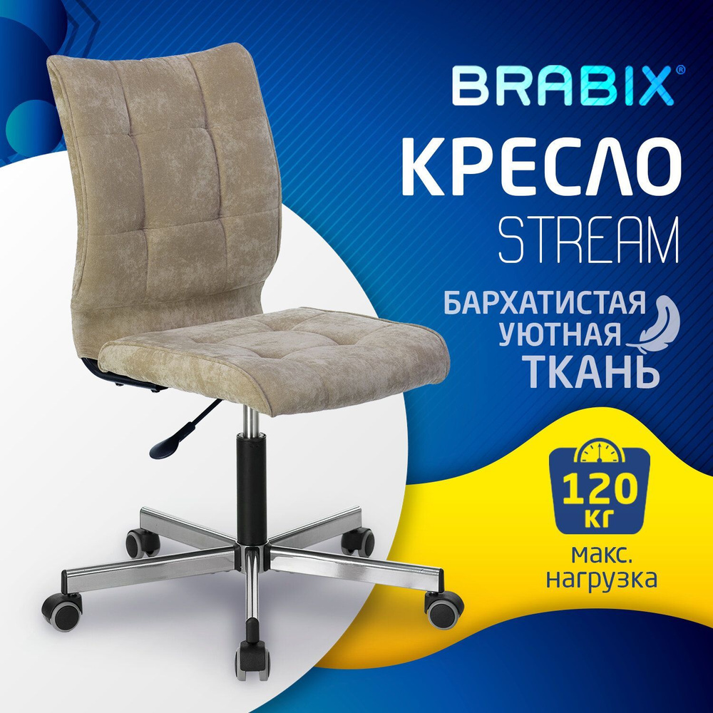 Компьютерное офисное кресло (стул) Brabix Stream Mg-314, без подлокотников, пятилучие серебристое, ткань, #1