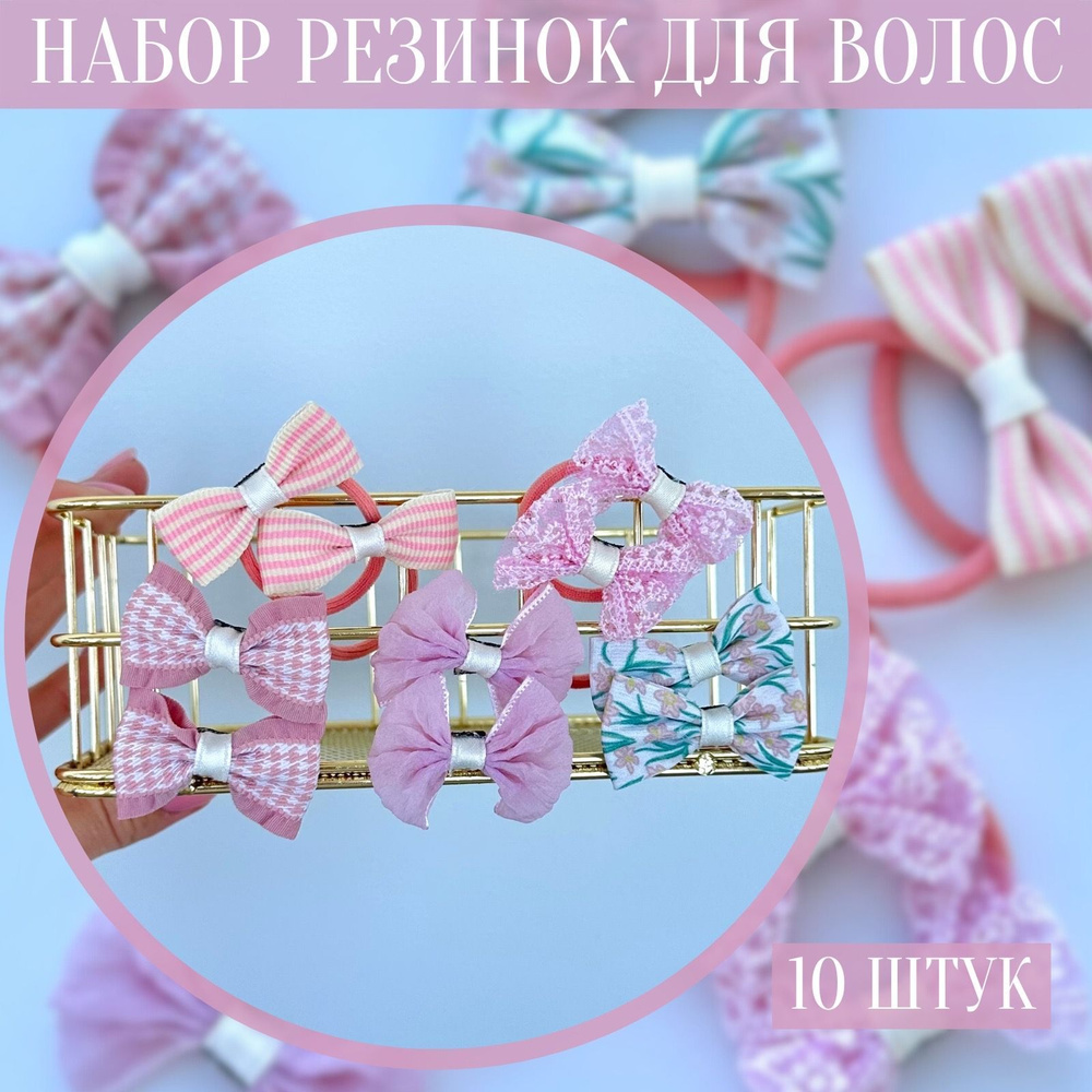 JOIE HOME Комплект резинок для волос 10 шт. #1