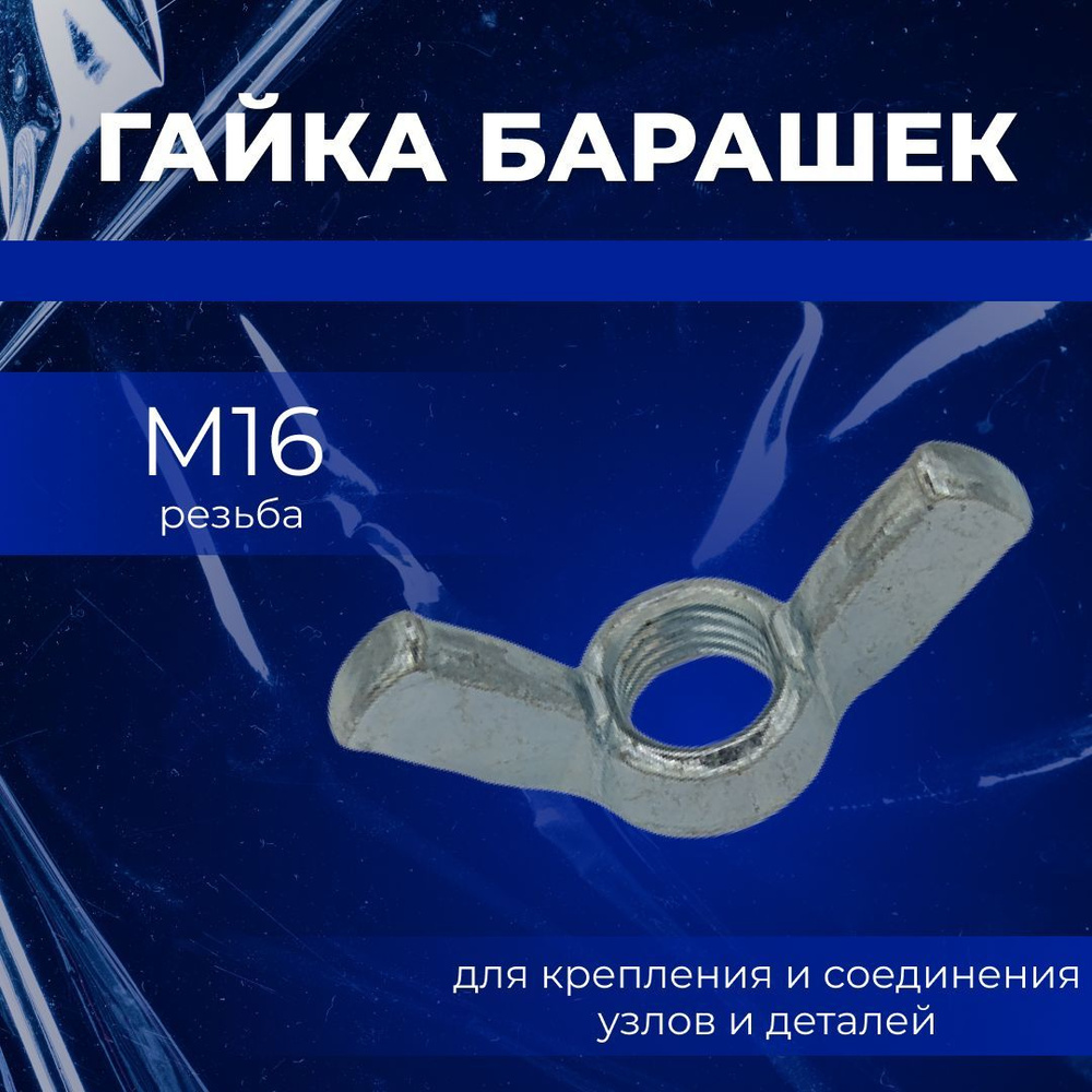 Tech KREP Гайка Барашковая M16, DIN315, 10 шт. #1