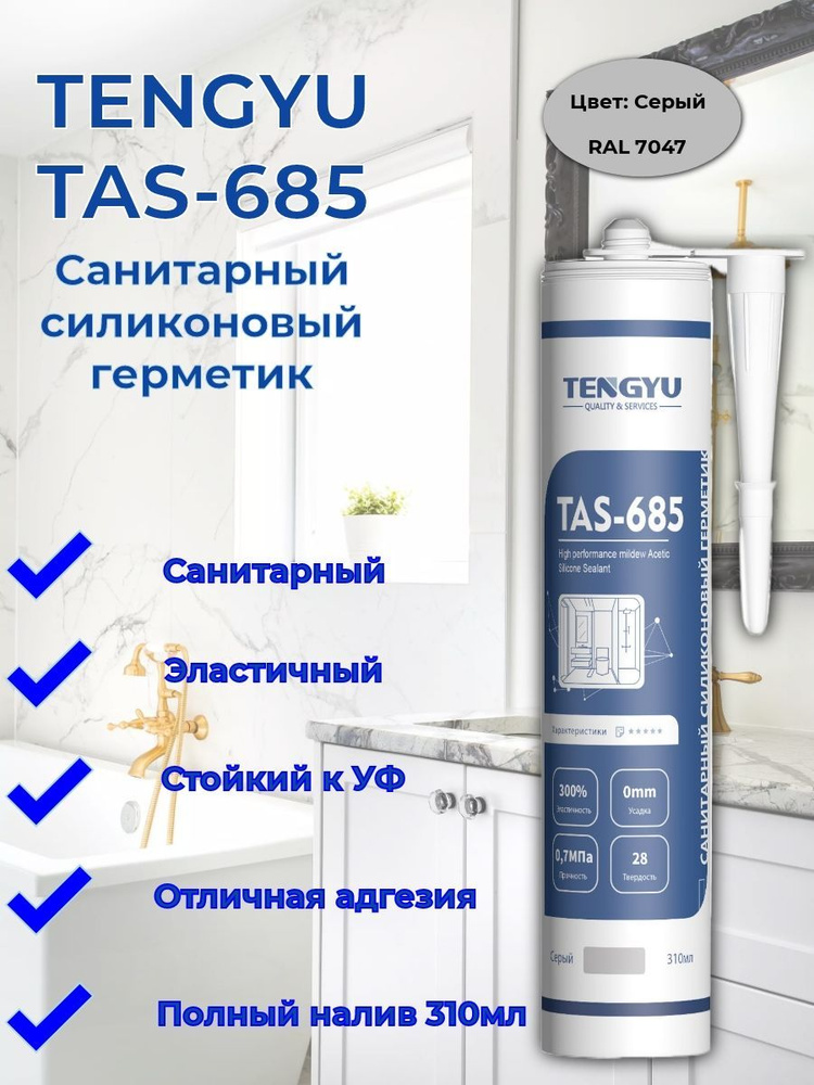 Герметик силиконовый санитарный TENGYU TAS-685, серый, 310мл. #1