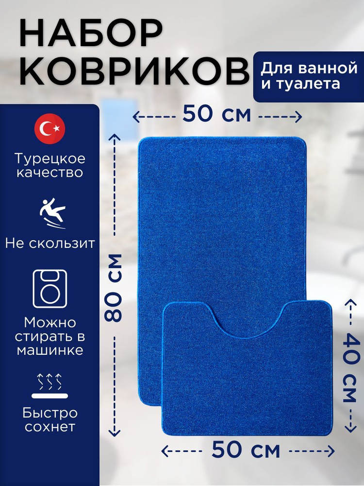 Набор ковриков для ванной Light Latex, 50х80 см и 50х40см., синий #1