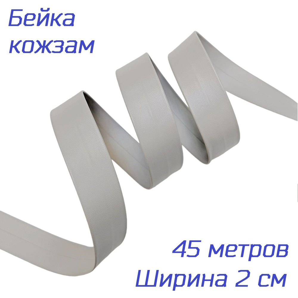 Косая бейка из искусственной кожи, светло-серого цвета, ширина 2 см, длина 45 м  #1