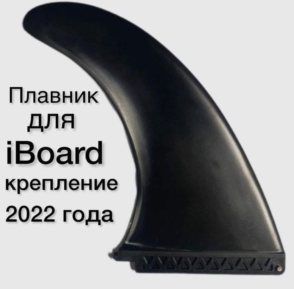 Плавник для SUP доски iBoard 2022-2023 г.г. #1