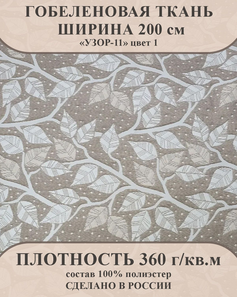 Ткань мебельно-декоративная гобелен "УЗОР-11" цвет 1 ширина 200 см 100% пэ  #1