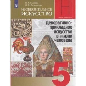 5 класс. Изобразительное искусство (Горяева Н.А., Островская О.В.) УМК Неменского Просвещение. Учебник #1