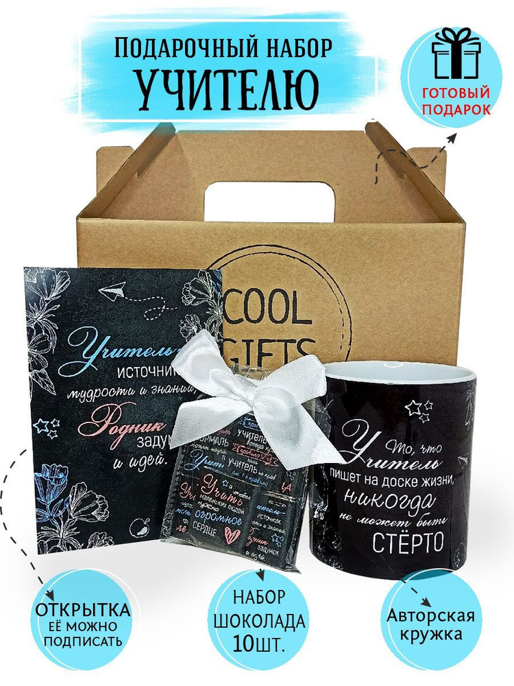 Подарок учителю COOL GIFTS #1