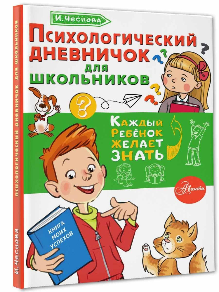 Психологический дневничок для школьников | Чеснова Ирина Евгеньевна  #1