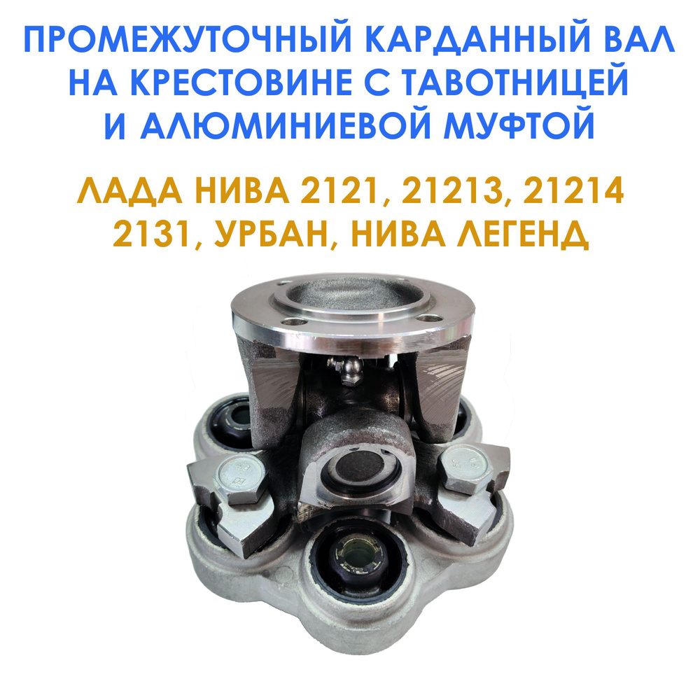 Промежуточный карданный вал (промвал) на крестовине усиленный с ...