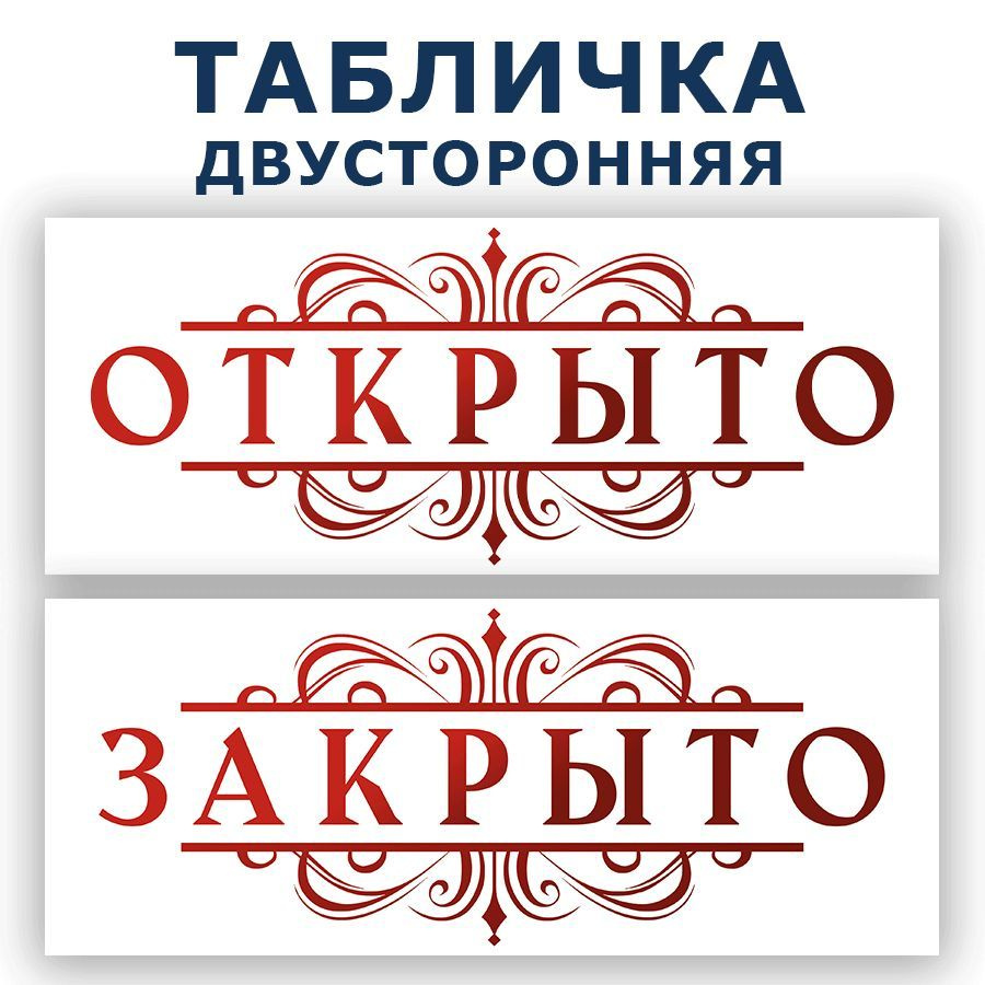 Табличка, двусторонняя, ИНФОМАГ, Открыто закрыто 30 см х 12 см  #1