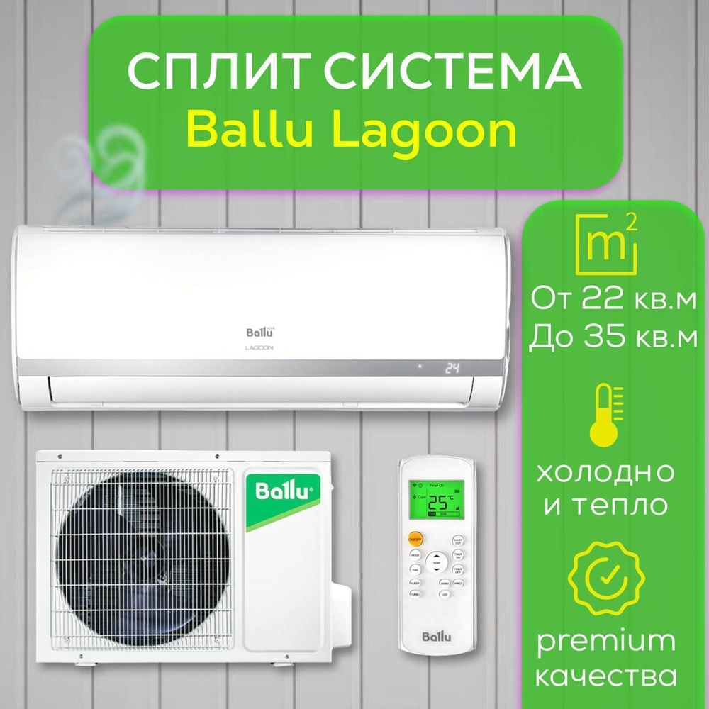 Сплит-система Ballu Lagoon BSD-09HN1 до 27м2. (Не инвертор) #1