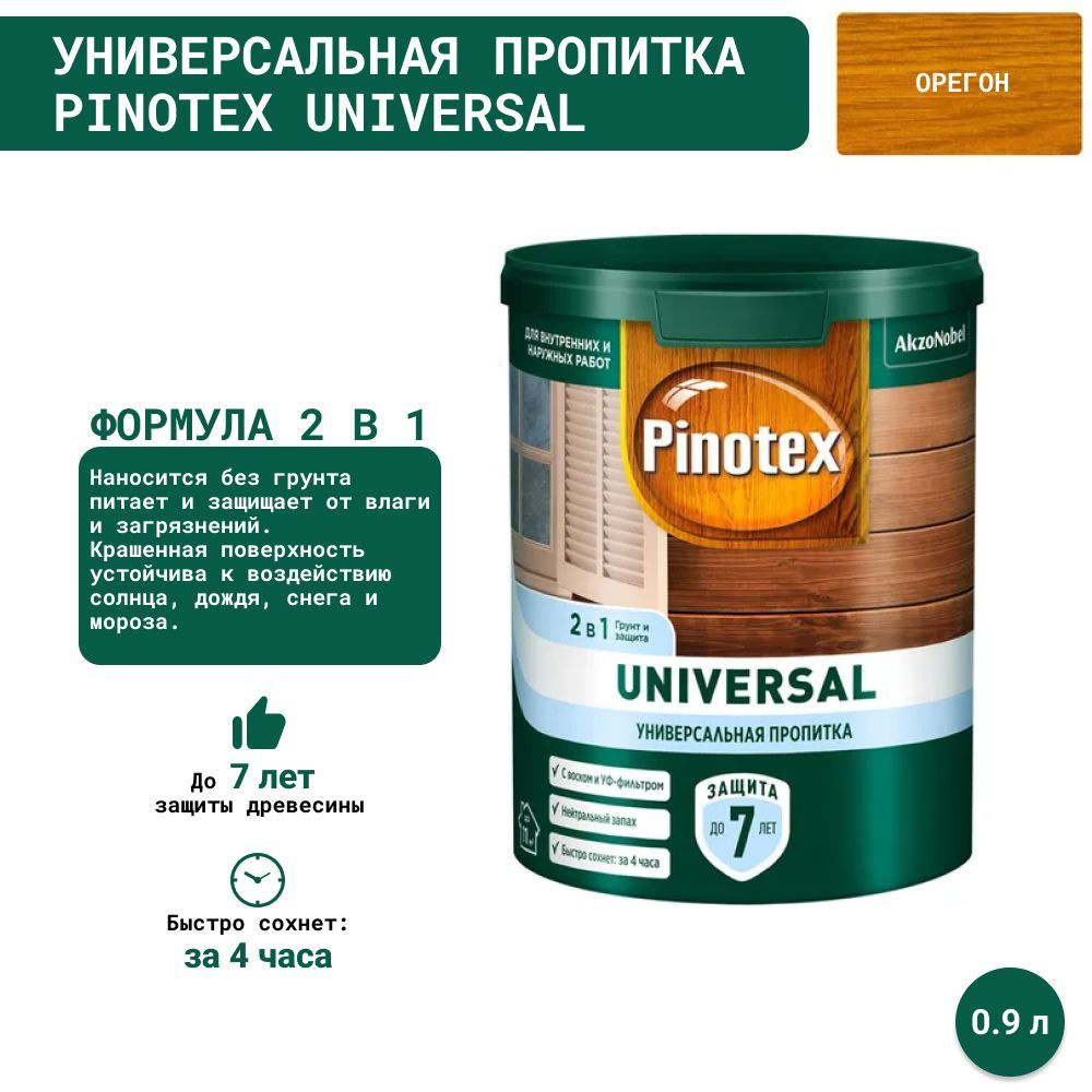 Универсальная пропитка на водной основе 2в1 для древесины Pinotex Universal (0.9 л) Орегон  #1