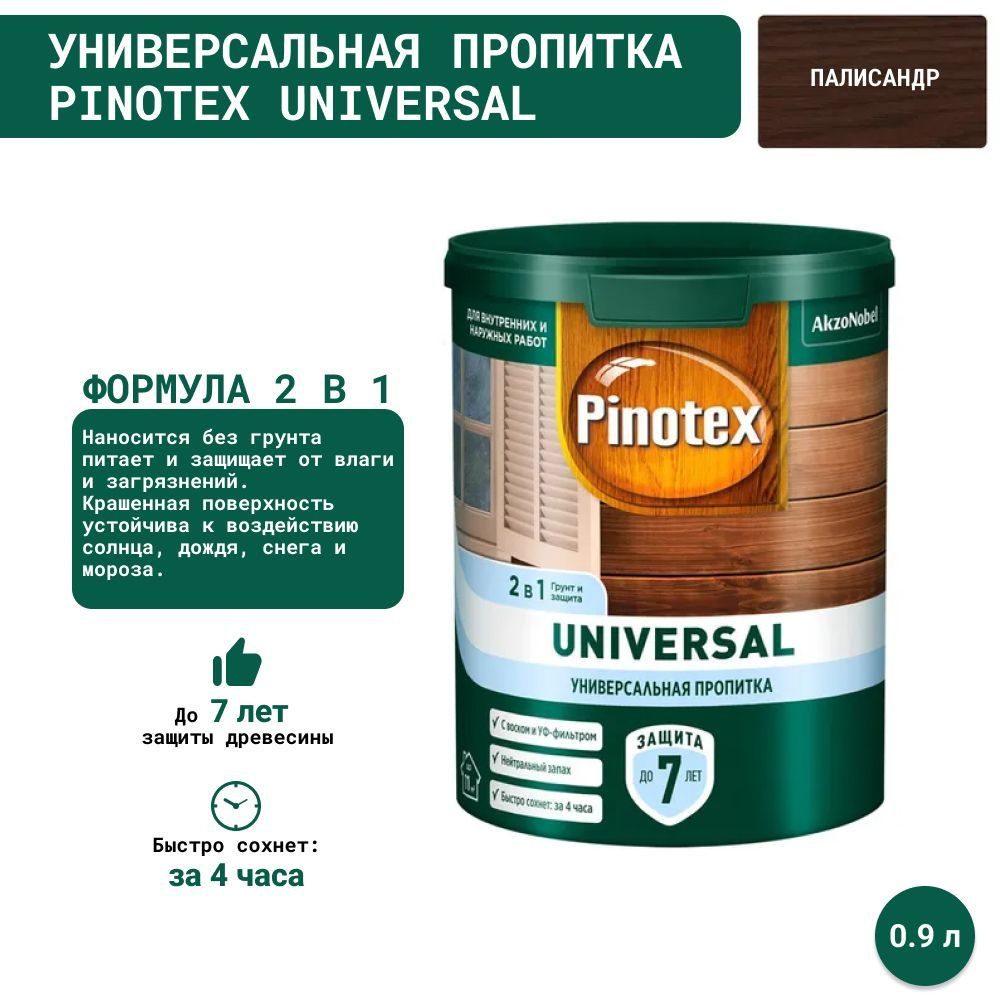 Универсальная пропитка на водной основе 2в1 для древесины Pinotex Universal полуматовая (0,9л) палисандр #1