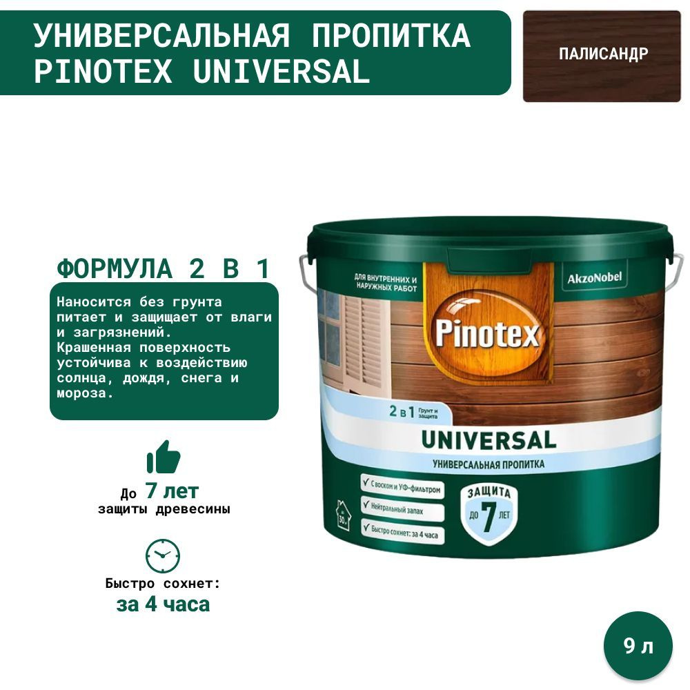 Универсальная пропитка на водной основе 2в1 для древесины Pinotex Universal полуматовая (9л) палисандр #1