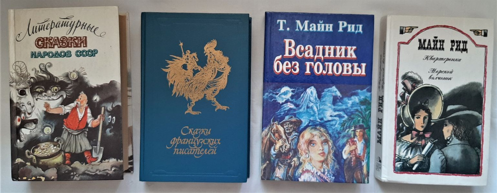 Библиотечка сказок и приключений для детей среднего школьного возраста. Комплект из 4 книг | Рид Майн, #1