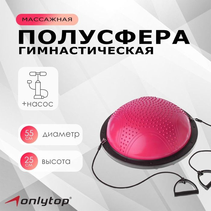 Полусфера BOSU гимнастическая ONLYTOP, массажная, с насосом, 55х25 см, цвет розовый  #1