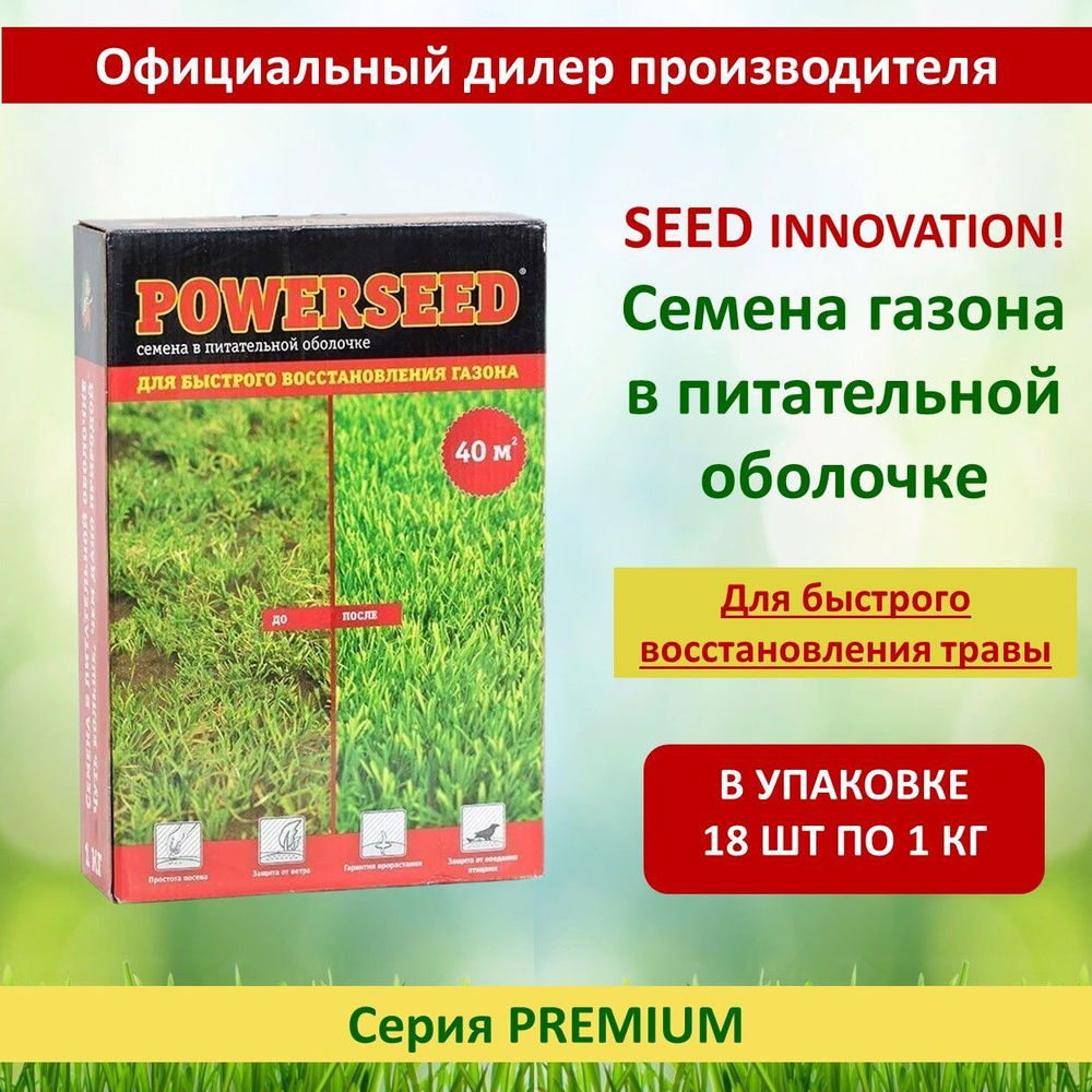 Семена в питательной оболочке Powerseed, для быстрого восстановления газона, 1 кг х 18 шт (18 кг)  #1