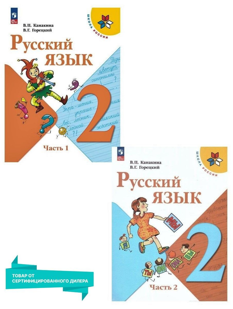 Русский язык 2 класс. Учебник к новому ФП. Комплект из 2-х частей. УМК "Школа России". ФГОС | Канакина #1