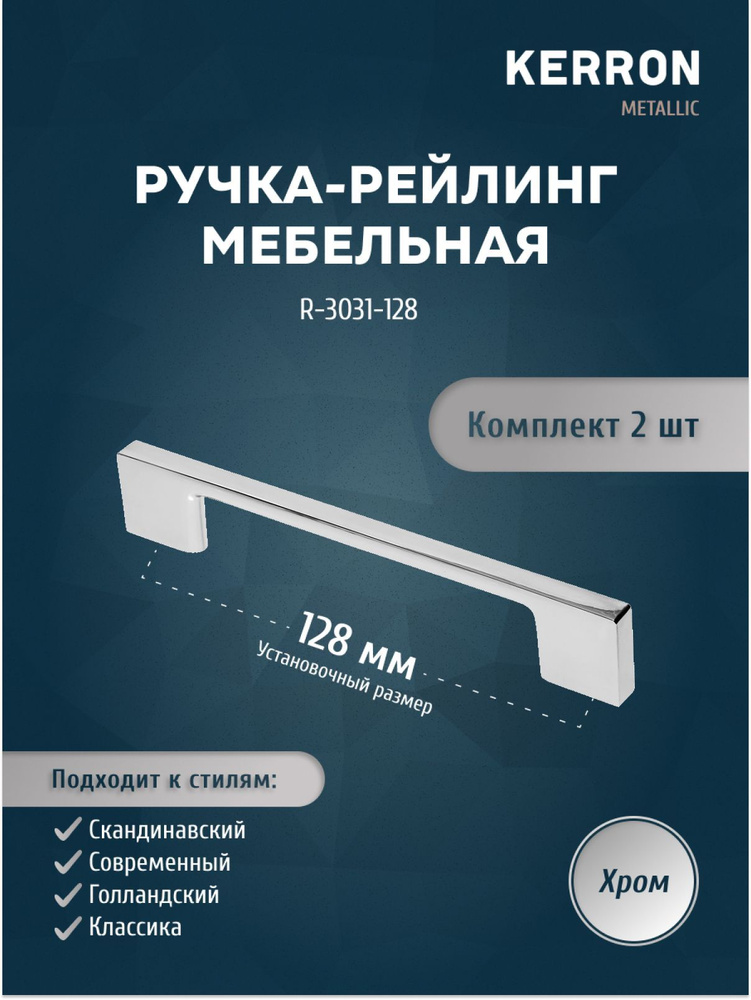 Набор мебельных ручек KERRON 2 шт. / Мебельная ручка скоба 128 мм / Комплект ручек-скоб, цвет хром, винты #1