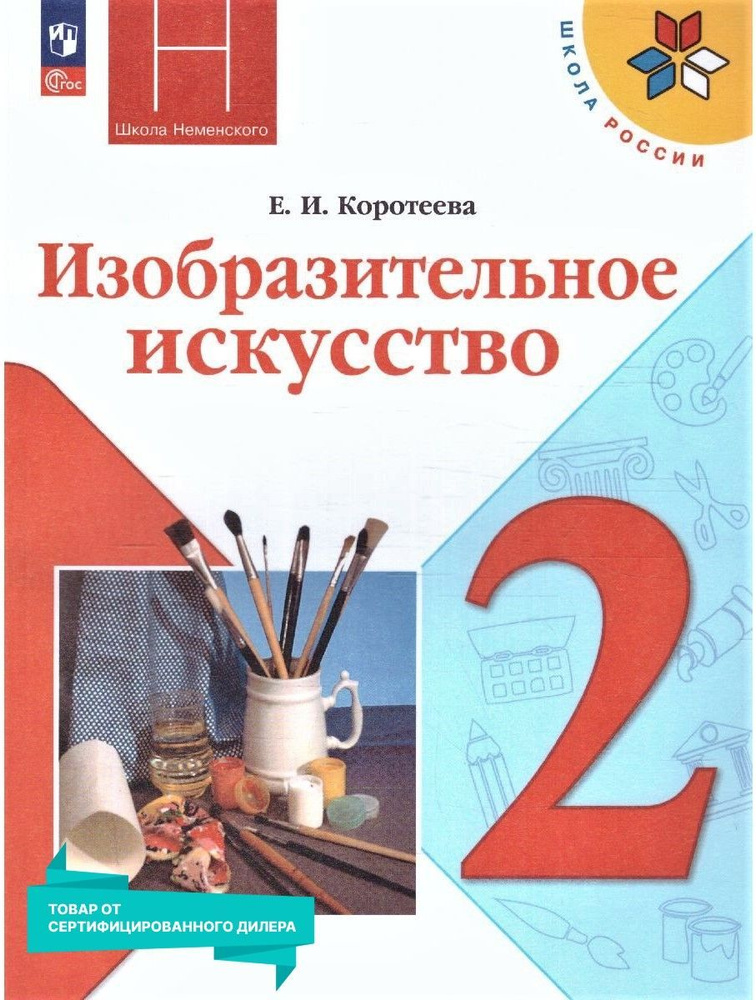 Изобразительное искусство 2 класс. Учебник к новому ФП. УМК "Школа России". ФГОС | Коротеева Елена Ивановна #1