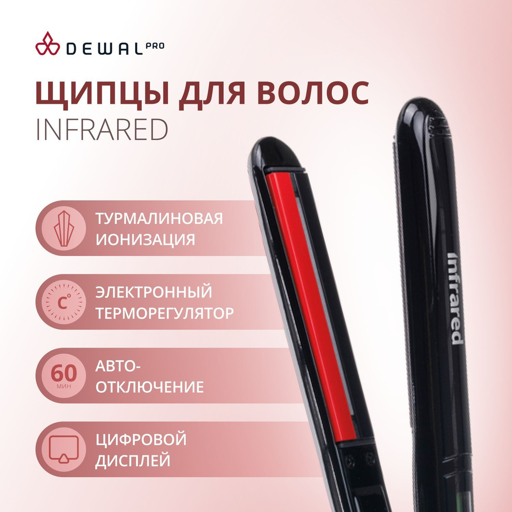 Щипцы-выпрямители DEWAL INFRARED 25х110мм, с термо Уцененный товар  #1