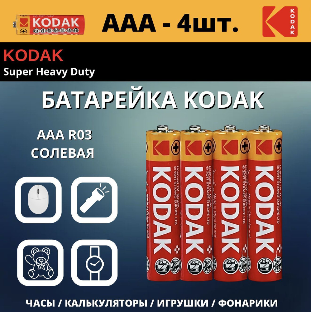 Kodak Батарейка AAA, Солевой тип, 1,5 В, 4 шт #1