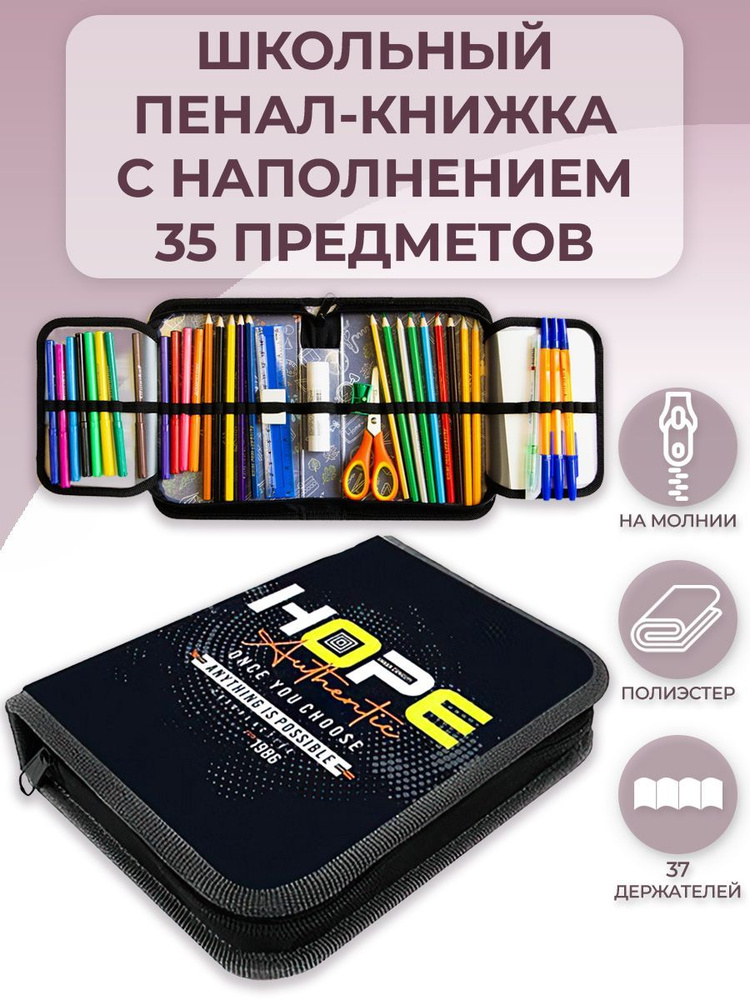 Пенал школьный с наполнением 35 предметов, тканевый Оникс 200х140х40 мм, с двумя откидными планками, #1