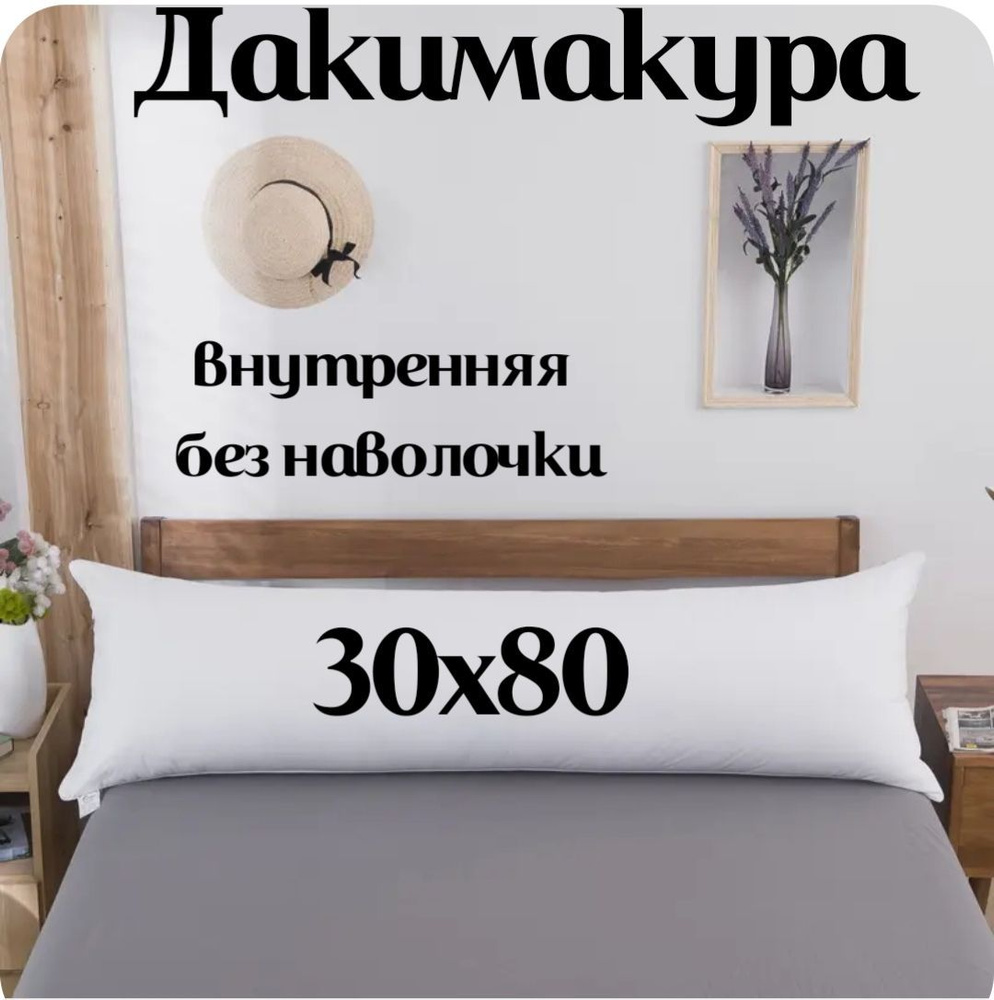 Подушка-валик материал наполнителя: Холлофайбер, 30x80 см  #1